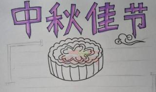 中秋节手抄报简单图片